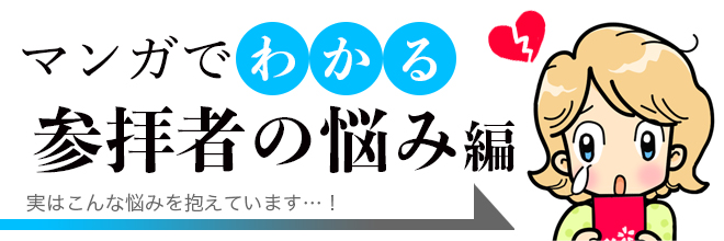 参拝者の悩み