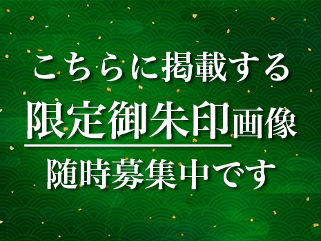 限定御朱印募集中